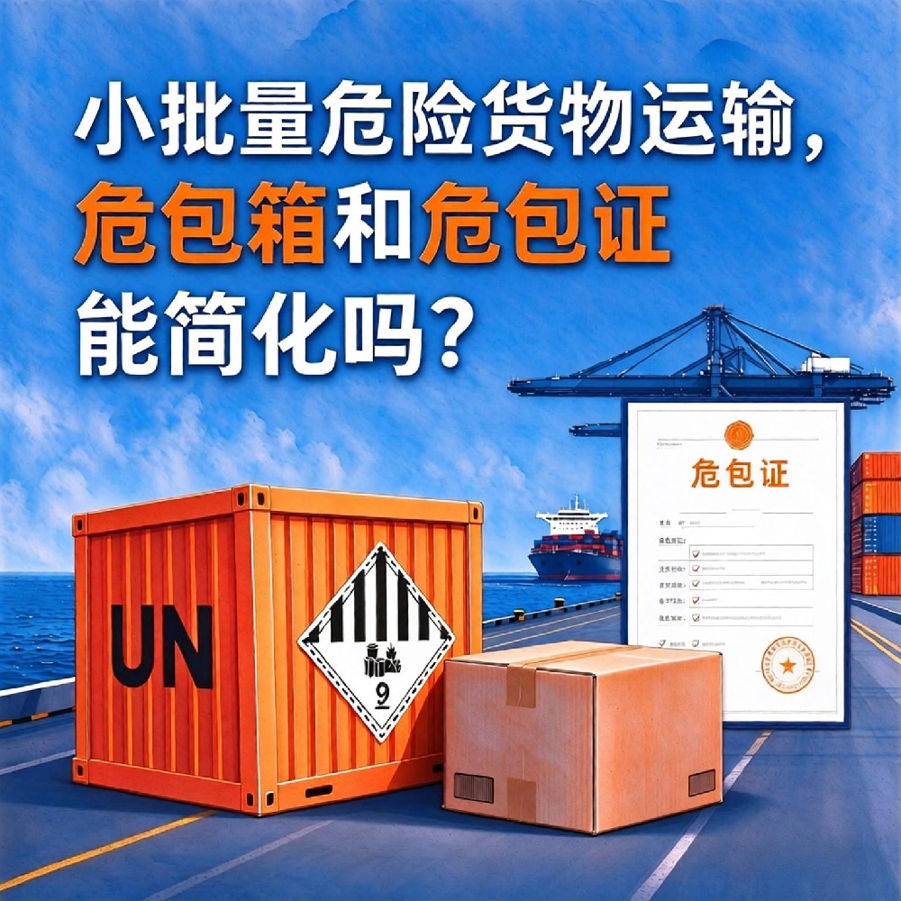 小批量危险货物运输，危包箱和危包证能简化吗？